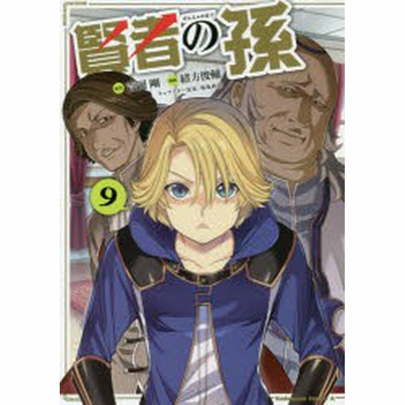 中古 古本 賢者の孫 ９ Kadokawa 吉岡剛 原作 緒方俊輔 漫画 菊池政治 キャラクター原案 通販 Lineポイント最大1 0 Get Lineショッピング