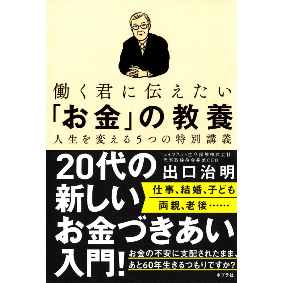 働く君に伝えたい お金 の教養