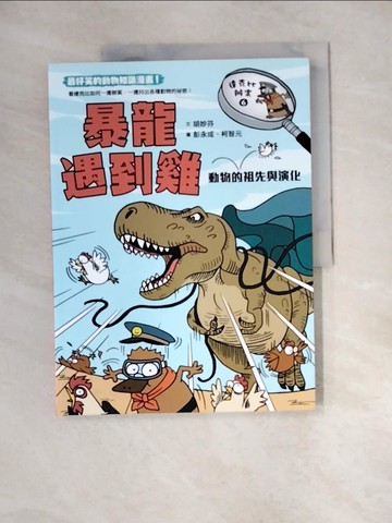 【書寶二手書T4／少年童書_QJV】達克比辦案6：暴龍遇到雞：動物的祖先與演化_胡妙芬