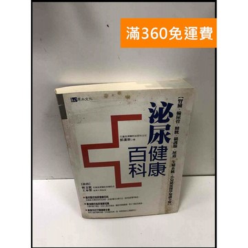 【雷根360免運】【送贈品】泌尿健康百科 #7成新 #七成新【P-Q1557】