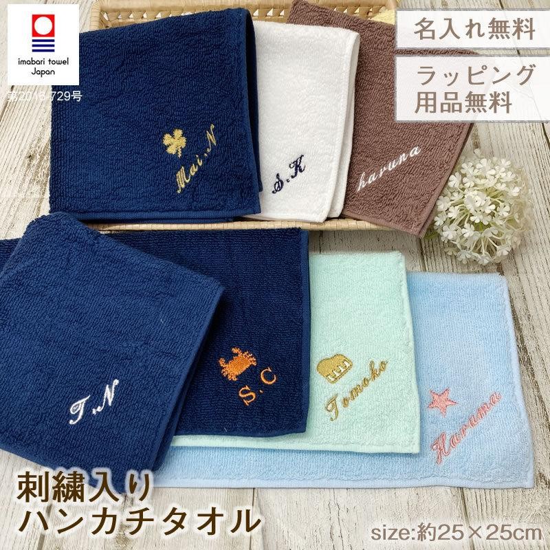 今治タオル お名前刺繍 100カラーパイル ハンカチタオル 記念品 1個