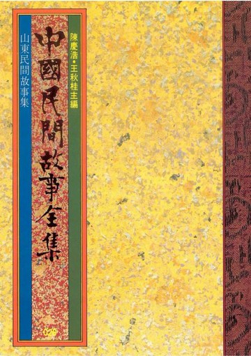 【電子書】山東民間故事集