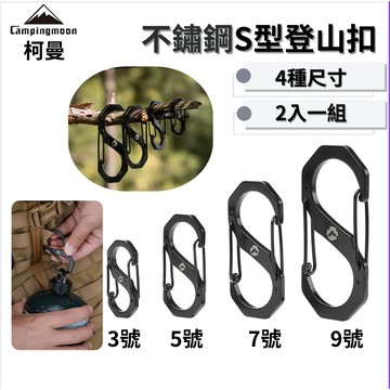 登山扣 柯曼 不銹鋼八字扣 S掛勾 S勾 D型扣 S型掛勾 一組兩入8字扣 鑰匙環 鑰匙圈 掛鈎 勾環 置物扣 露營掛勾