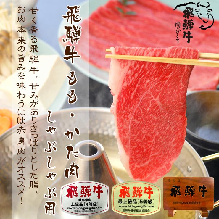 お歳暮 2023  肉 ギフト 飛騨牛 しゃぶしゃぶ もも かた 350g A4〜A5等級 約2-3人前 和牛 帰省土産 冬ギフト 化粧箱入 赤身 黒毛和牛 お祝 内祝 御祝