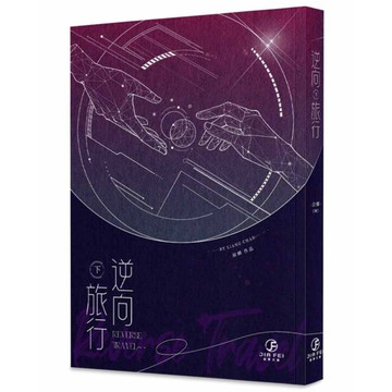 逆向旅行(下)