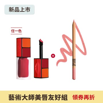 【藝術大師美唇友好組】藝術大師特霧水唇釉+藝術大師多功能玩色彩妝筆 星河鑽 - MAKE UP FOR EVER