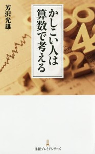 かしこい人は算数で考える 芳沢光雄