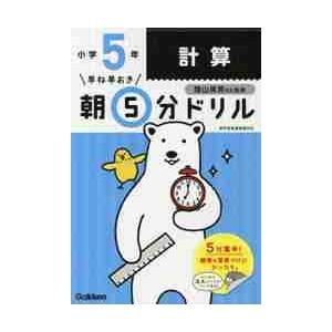 早ね早おき朝５分ドリル　小学５年　計算   陰山　英男　監修