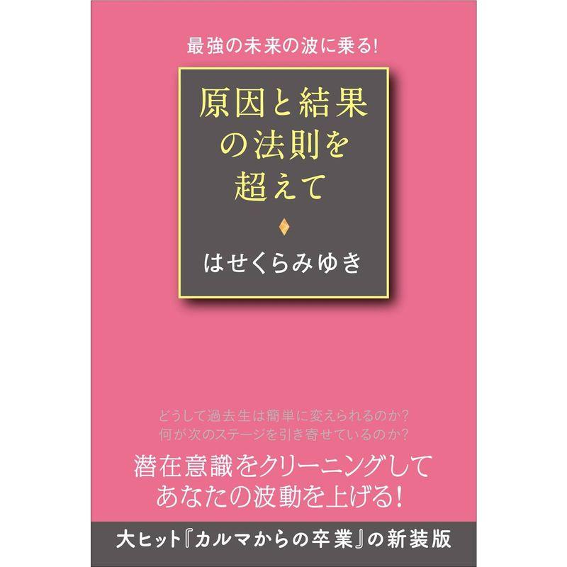 原因と結果の法則を超えて 最強の未来の波に乗る