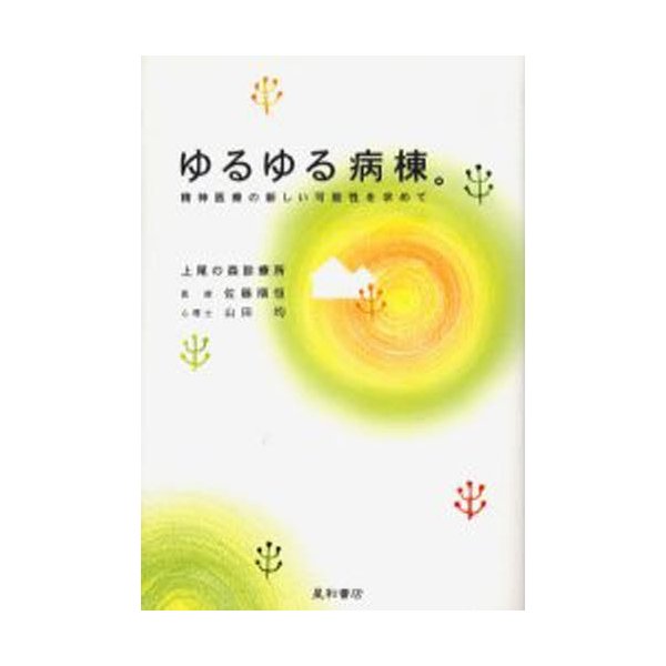 ゆるゆる病棟 精神医療の新しい可能性を求めて