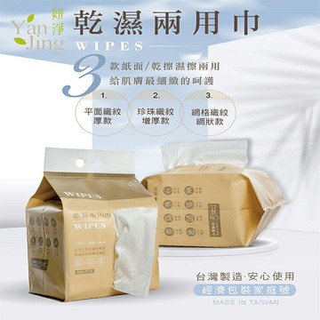 【台灣製造】妍淨乾濕兩用擦拭巾   乾濕兩用棉柔巾 拋棄式洗臉巾 美容巾 拋棄式卸妝巾 擦臉巾 洗臉巾 卸妝巾 抽取式洗臉巾 清潔巾 三款可選/超取限購2包