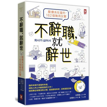 不辭職，就辭世！【廢療系社畜的162個無用反擊】