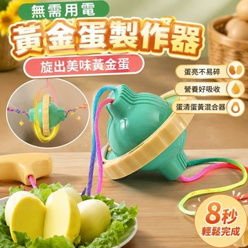 無需用電🥇雞蛋混合器 黃金蛋製作器 蛋黃蛋白混合器 打蛋器 轉蛋器 扯蛋神器 蛋黃混合器黃金蛋實蛋甩蛋器雞蛋搖蛋器手動