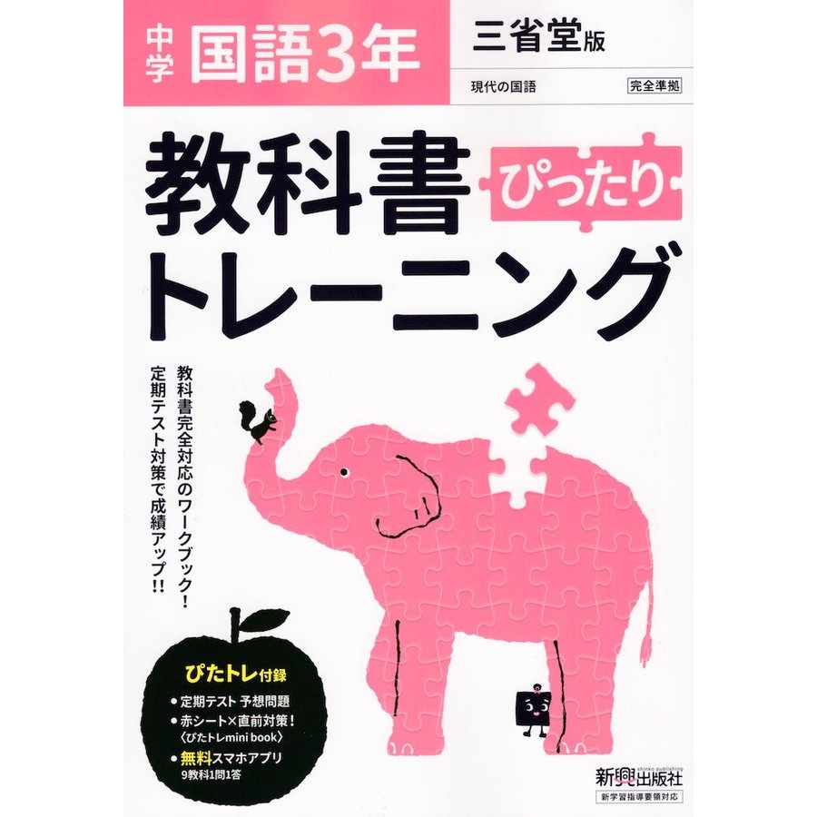 ぴったりトレーニング国語3年 三省堂版