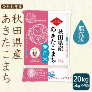 お米 あきたこまち 無洗米 20kg 秋田県産 5kg×4袋 令和5年産 北海道・沖縄は送料900円