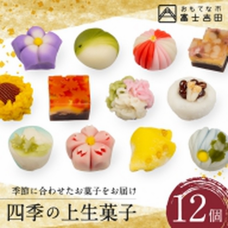 四季の上生菓子 12個入 富士夢和菓子 通販 Lineポイント最大1 0 Get Lineショッピング