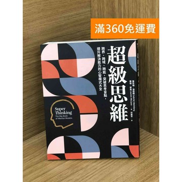 【雷根360免運】【送贈品】超級思維 #八成新 #八成新【PHF138】