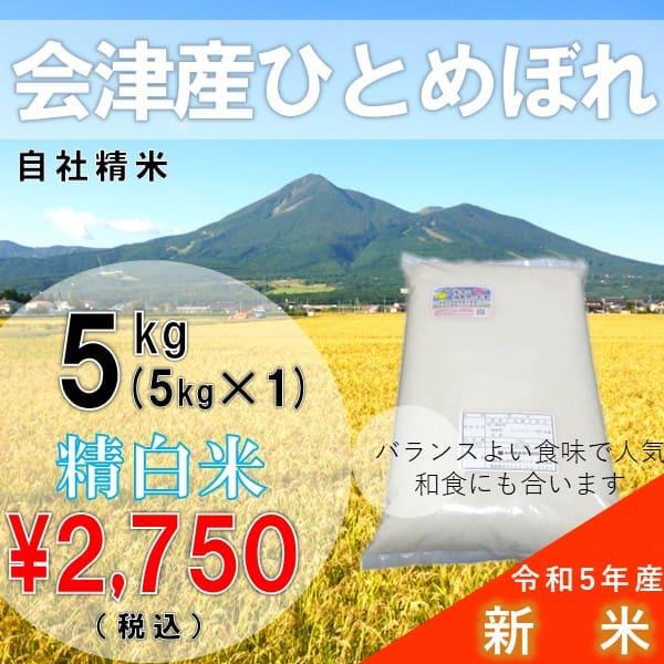 「ふくしまプライド。体感キャンペーン（お米）」令和5年産新米  5kg白米 ひとめぼれ 会津産 一等米（産地直送・送料無料地域あり）