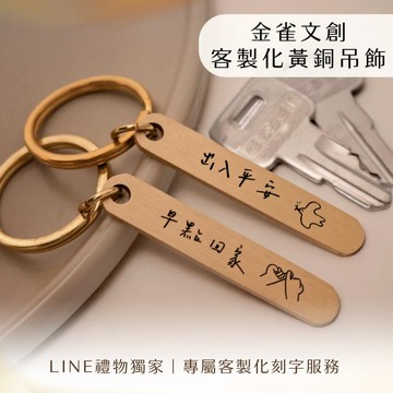 【金雀文創】客製化 刻字| 黃銅吊飾|  鑰匙圈 | 簡約質感 | 掛件配件|  汽車鑰匙圈 | 黃銅鑰匙圈|  禮物 |  業務送禮