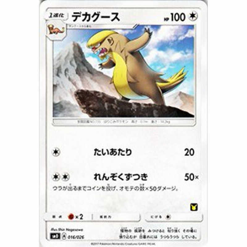 ポケモンカードゲーム サン&ムーン 016/026 デカグース 30枚デッキ対戦