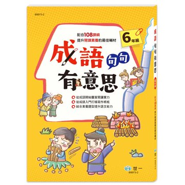 [世一文化]成語句句有意思(六年級)新綱   B9973-2