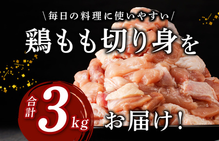 国産 鶏肉 もも 合計3kg 小分け 300g×10パック 訳あり サイズ不揃い