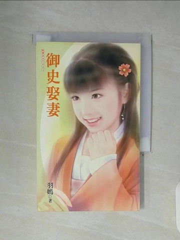 【書寶二手書T7／言情小說_WFY】御史娶妻_羽嫣作