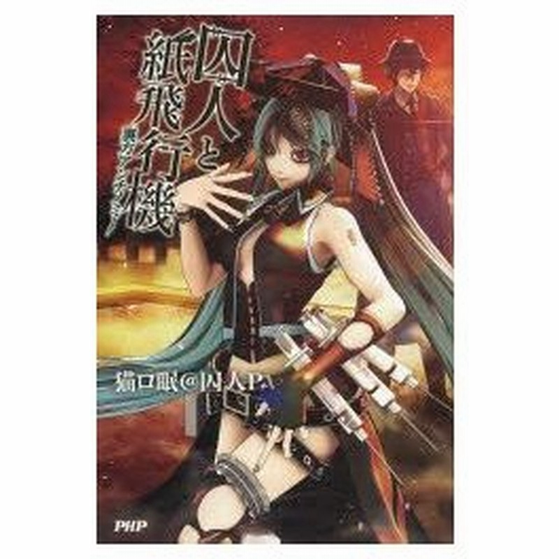 新品本 囚人と紙飛行機 3 裏方アンチノミー 猫ロ眠 囚人p 著 通販 Lineポイント最大0 5 Get Lineショッピング