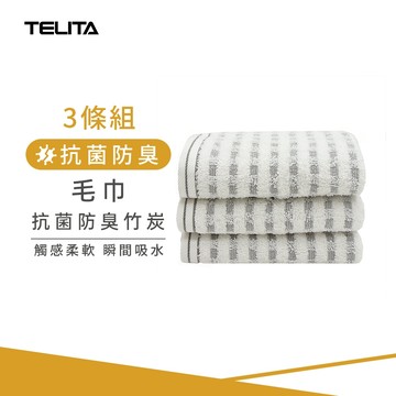【TELITA】(3條組)抗菌防臭竹炭毛巾_33*70cm TA3104 台灣製造 三入裝毛巾 純棉毛巾