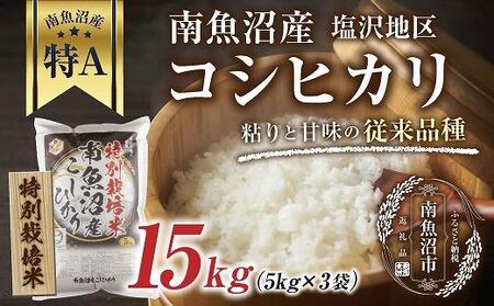 南魚沼産 コシヒカリ 5kg×3袋 計15kg いなほ新潟 農家のこだわり 新潟