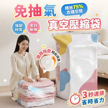 🔥3秒速排免抽氣🔥真空壓縮袋 收納袋 壓縮袋 壓縮收納袋 真空收納袋 衣物收納袋 衣服收納 棉被收納袋 免抽氣真空壓縮袋