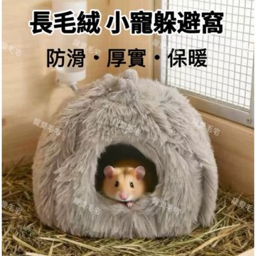 【寵愛毛宅】冬季長毛絨倉鼠保暖窩 保暖防滑 小動物躲避屋 刺蝟倉鼠睡窩 防滑底部 小寵睡窩 小動物保暖窩