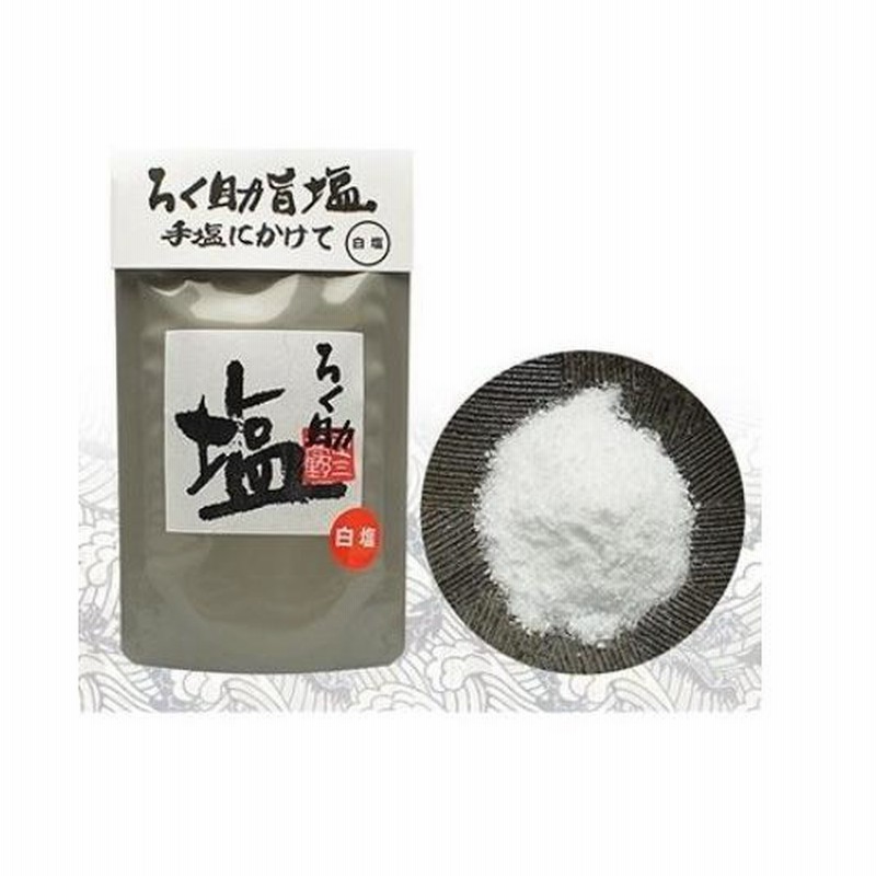 最上の品質な ろく助 塩 白塩 顆粒タイプ 150ｇ 2個セット メール便