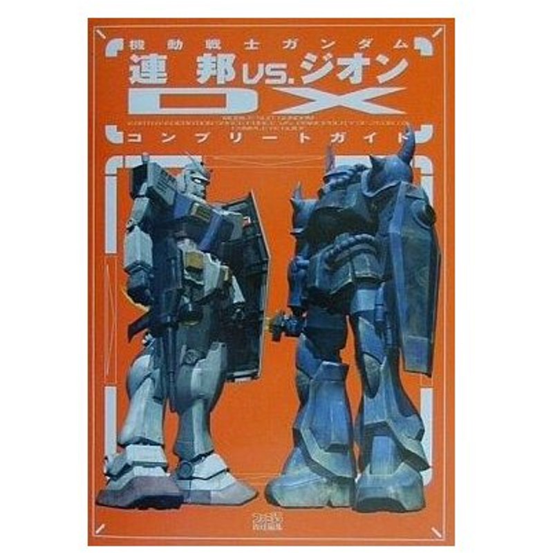 中古ゲーム攻略本 Ps2 機動戦士ガンダム 連邦vs ジオンdx コンプリートガイド 通販 Lineポイント最大get Lineショッピング