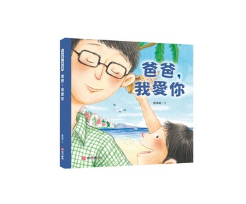 《南門書局》我愛你系列繪本~爸爸我愛你 1本
