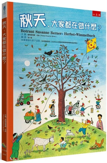 秋天，大家都在做什麼？ (2版) 羅陶蘇珊娜．伯納 2023