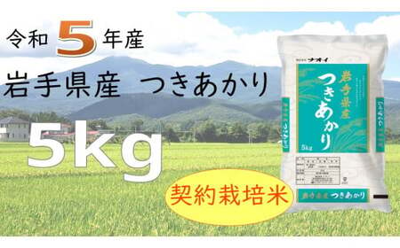 令和5年産　岩手県産つきあかり 5kg 