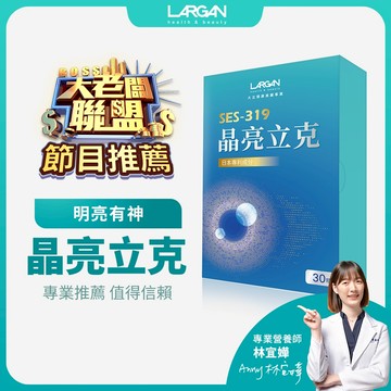 【大老闆聯盟節目推薦】【大立美】晶亮立克(大立光集團所屬)