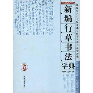 行草書法字典　新編　中国語書道 行草#20070;法字典　新#32534;