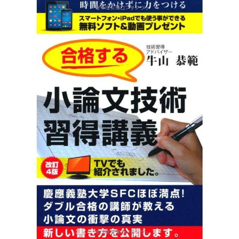 合格する小論文技術習得講義 改訂4版 (YELL books)