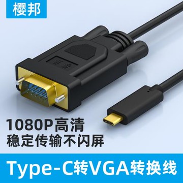 櫻邦typec轉vga連接線vja轉換器usb-c筆記本接投影儀老顯示器轉接