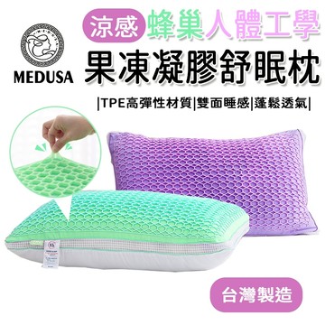 【MEDUSA美杜莎】台灣製造 果凍凝膠枕 枕頭 枕芯 人體工學枕 可水洗 凝膠舒眠枕 飯店枕頭 民宿枕 蜂巢枕