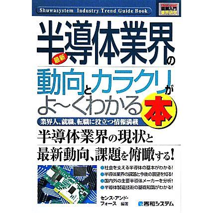 図解入門業界研究　最新　半導体業界の動向とカラクリがよ〜くわかる本／センス・アンド・フォース