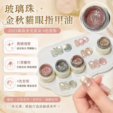 玻璃珠金秋貓眼指甲油 金光瓷金美甲4色套裝美甲店專用膠 護甲油 貓眼指甲油套組 玻璃珠貓眼 美甲貓眼膠 貓眼膠套組