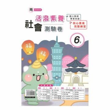 良品國小南老師活潑測驗卷社會6下
