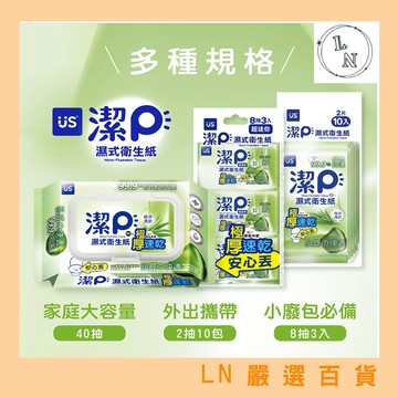 優惠組合【US 優生】濕式衛生紙-植萃清新 可沖式濕式衛生紙 濕廁紙 濕式衛生紙 濕巾 擦臉巾 可沖馬桶 寶寶濕巾