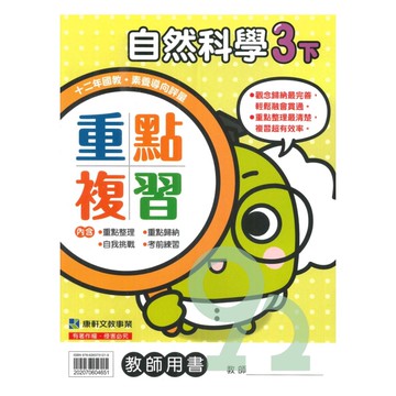 康軒國小重點複習自然3下(教師版)