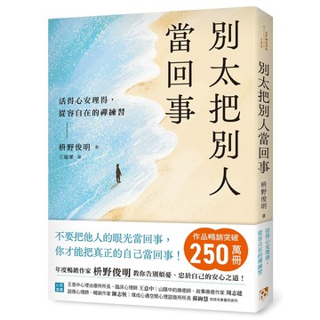 別太把別人當回事: 活得心安理得, 從容自在的禪練習/枡野俊明 eslite誠品