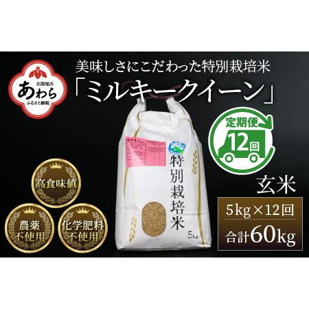 ふるさと納税 《定期便12回》 特別栽培米 ミルキークイーン 玄米  5kg （計60kg） 農薬不使用 化学肥料不使用 ／ 高品質 鮮.. 福井県あわら市