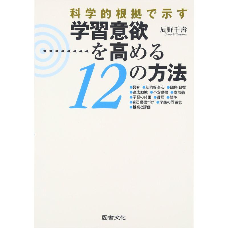 科学的根拠で示す 学習意欲を高める12の方法